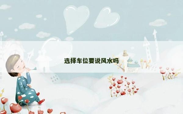 选择车位要说风水吗