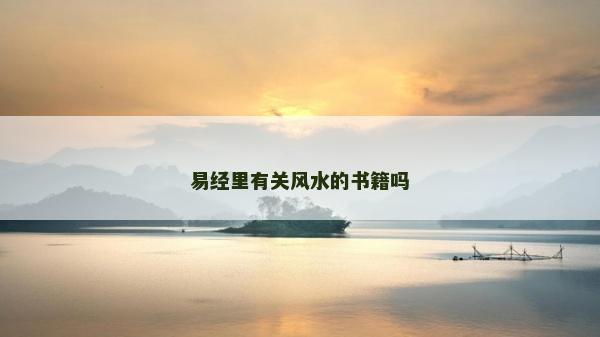 易经里有关风水的书籍吗