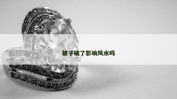 被子破了影响风水吗