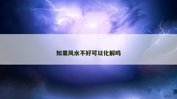 如果风水不好可以化解吗