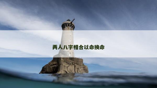 两人八字相合以命换命