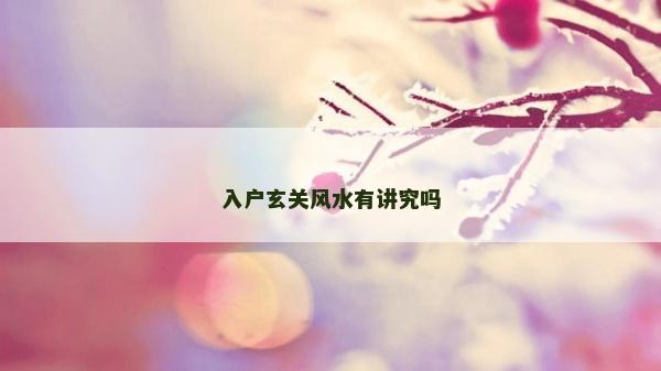 入户玄关风水有讲究吗