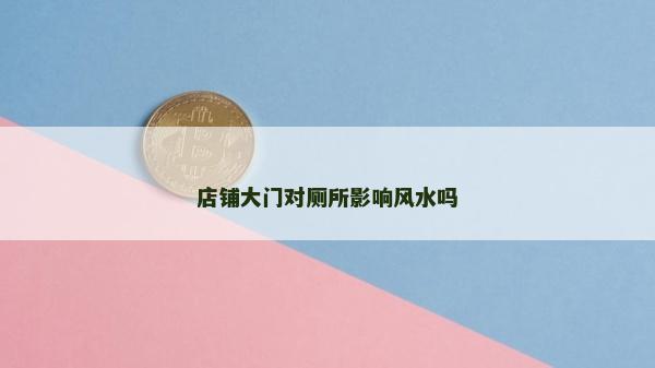 店铺大门对厕所影响风水吗