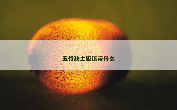 五行缺土应该带什么