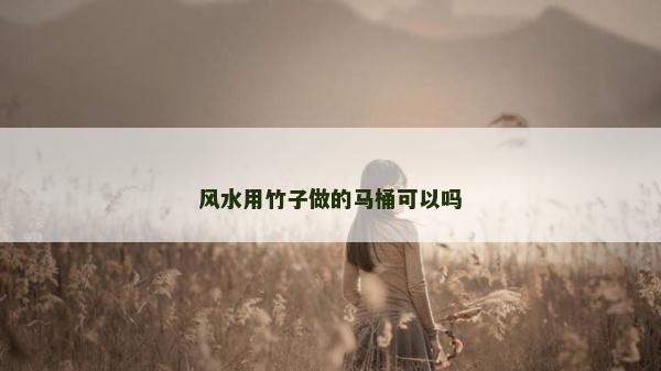 风水用竹子做的马桶可以吗