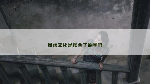 风水文化是糅合了儒学吗