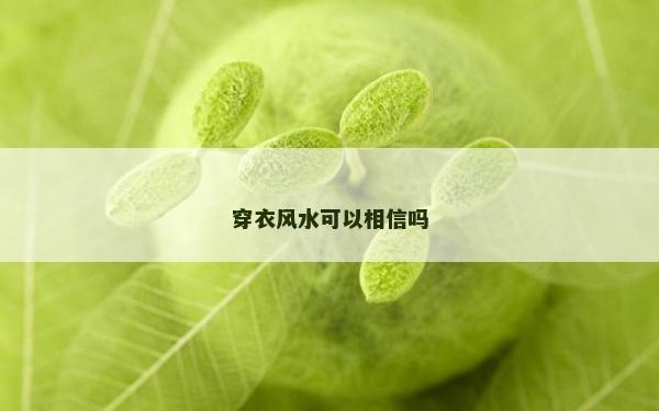 穿衣风水可以相信吗
