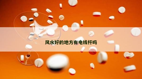 风水好的地方有电线杆吗