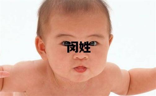 闵姓独特优美的男孩名字