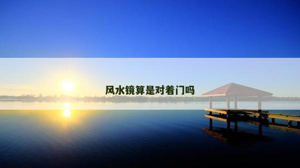 风水镜算是对着门吗