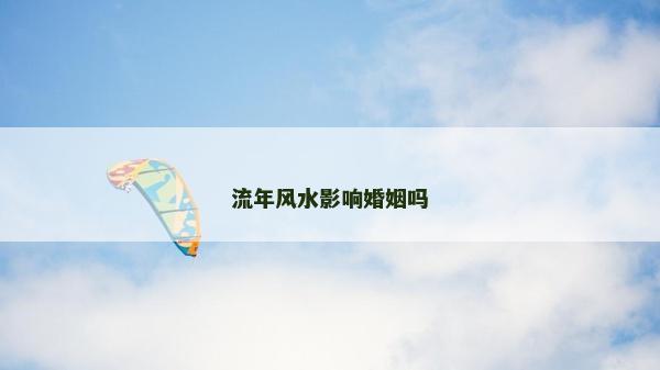 流年风水影响婚姻吗