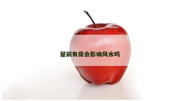 屋前有房会影响风水吗
