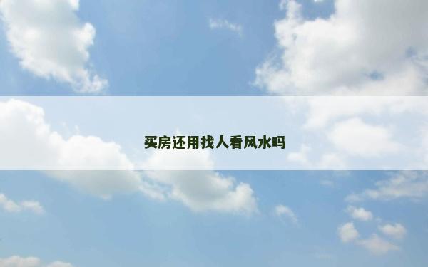 买房还用找人看风水吗