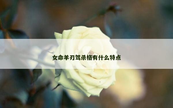 女命羊刃驾杀格有什么特点