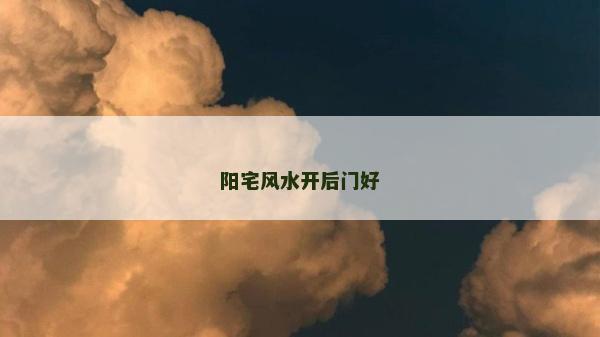 阳宅风水开后门好