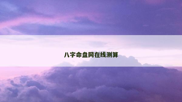 八字命盘网在线测算