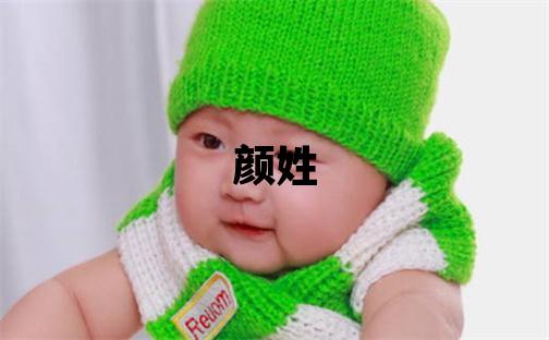 颜姓独特优美的男孩名字
