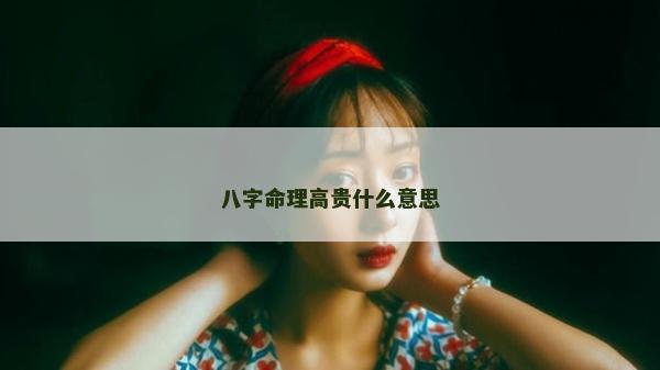 八字命理高贵什么意思