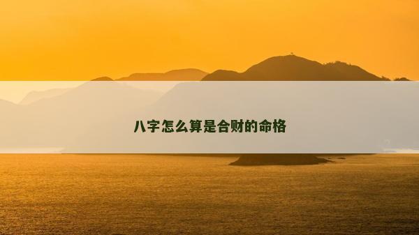 八字怎么算是合财的命格