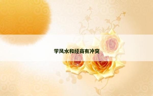 学风水和经商有冲突