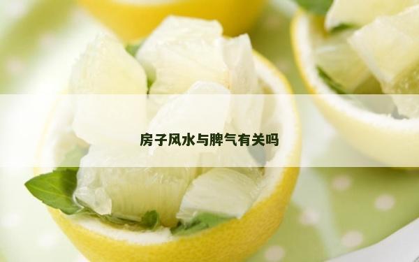 房子风水与脾气有关吗