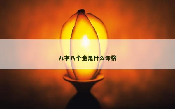 八字八个金是什么命格
