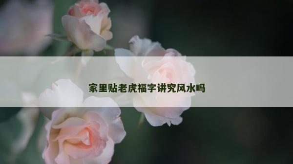 家里贴老虎福字讲究风水吗