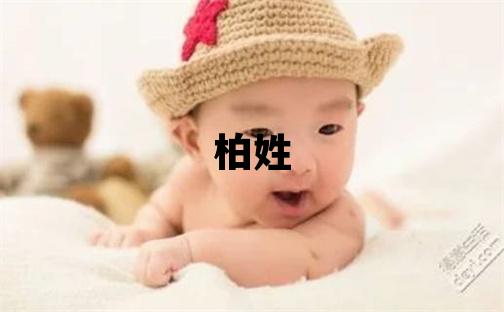 柏姓独特优美的女孩名字,取什么名字好