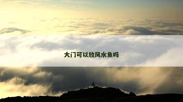 大门可以放风水鱼吗