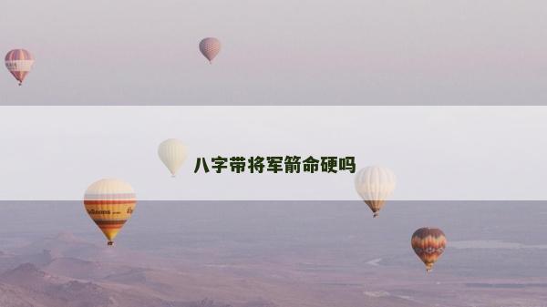 八字带将军箭命硬吗
