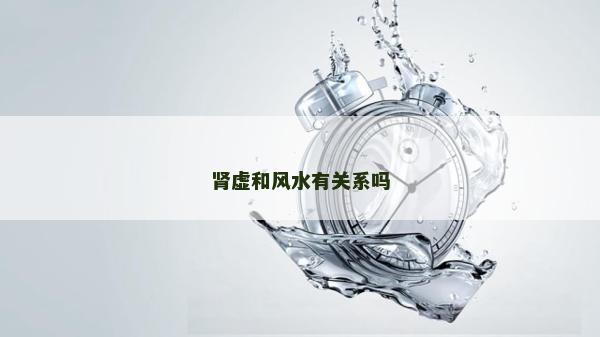 肾虚和风水有关系吗