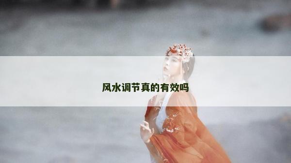 风水调节真的有效吗