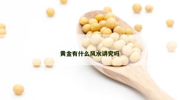黄金有什么风水讲究吗