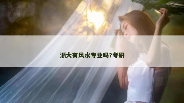 浙大有风水专业吗?考研