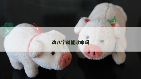 改八字就能改命吗