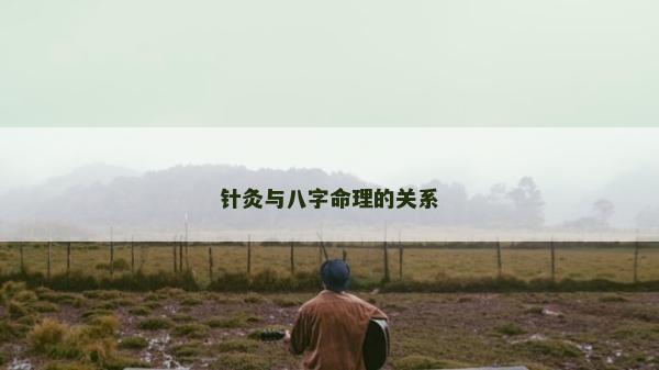 针灸与八字命理的关系