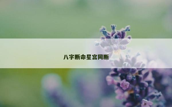 八字断命星宫同断
