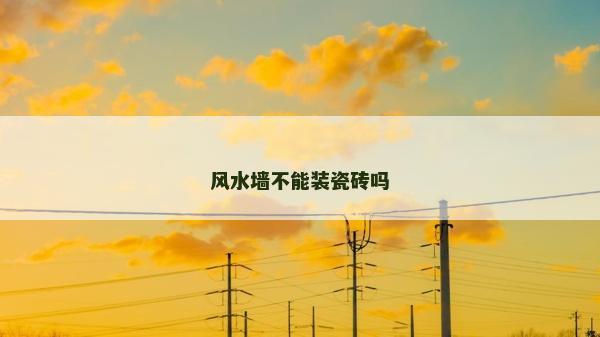 风水墙不能装瓷砖吗