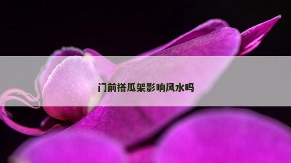 门前搭瓜架影响风水吗