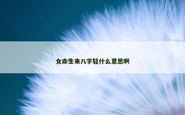 女命生来八字轻什么意思啊