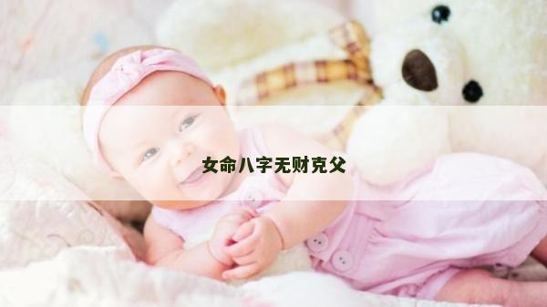 女命八字无财克父