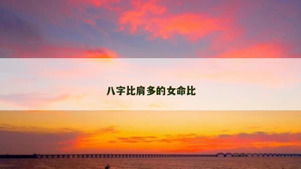 八字比肩多的女命比