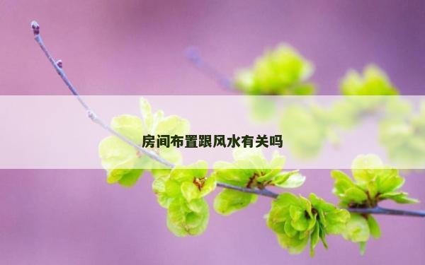 房间布置跟风水有关吗