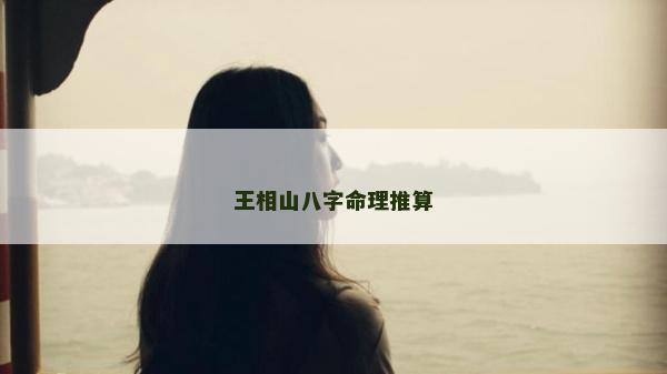 王相山八字命理推算