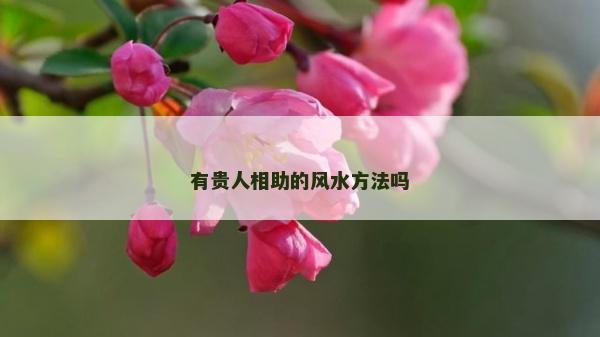 有贵人相助的风水方法吗