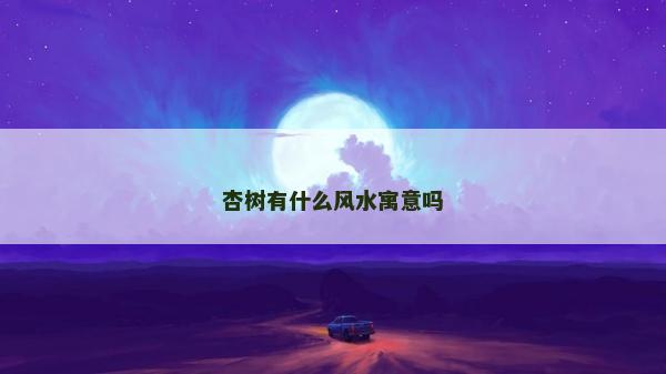 杏树有什么风水寓意吗