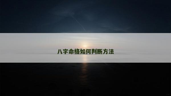 八字命格如何判断方法
