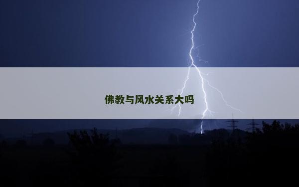 佛教与风水关系大吗