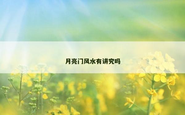 月亮门风水有讲究吗
