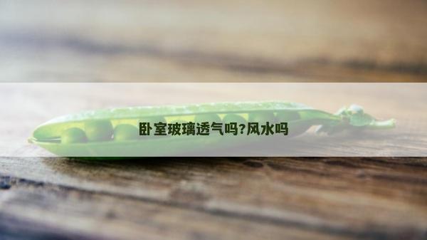 卧室玻璃透气吗?风水吗